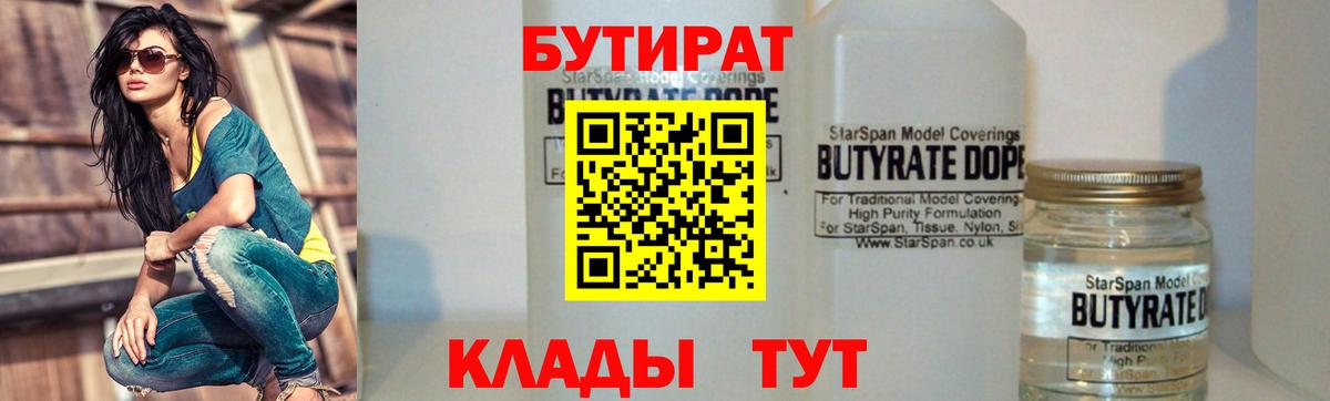 Бутират  Вход с VPN  Алапаевск  БУТИРАТ бутик 